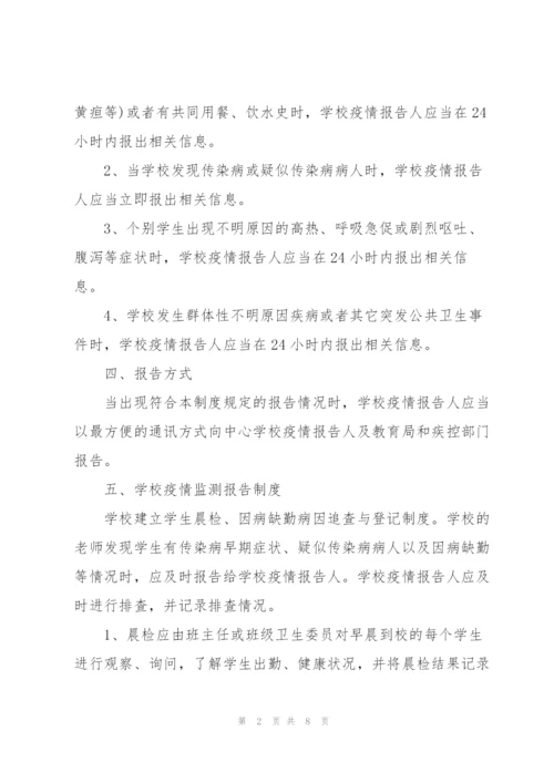 学校传染病防控管理制度及传染病疫情报告制度.docx