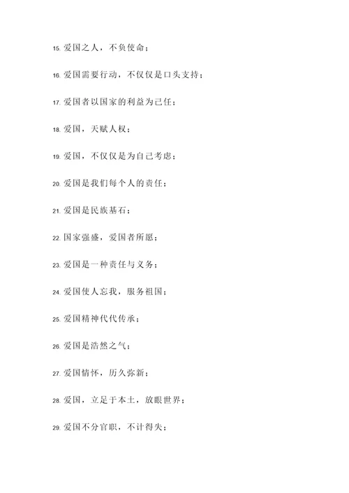 收集分享爱国的名言警句