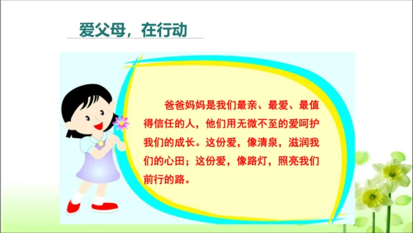 第11课 爸爸妈妈在我心中 课件 人教版道德与法治 三年级上册