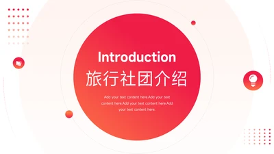 渐变红色旅行社团介绍PPT模板