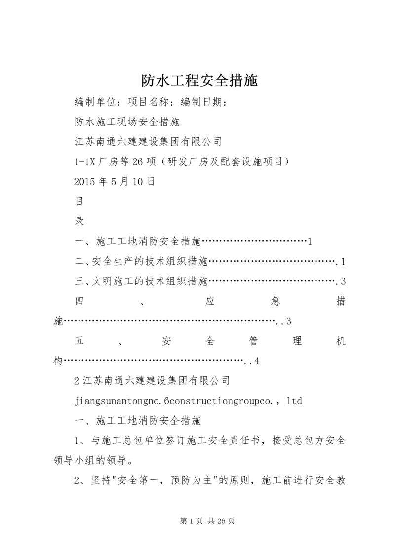 防水工程安全措施.docx