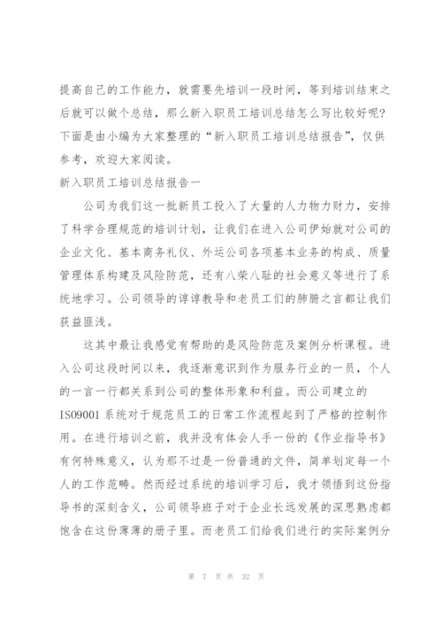 新入职员工素质提升培训总结 (合集4篇).docx