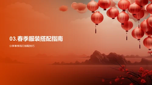 春节时尚潮流解读