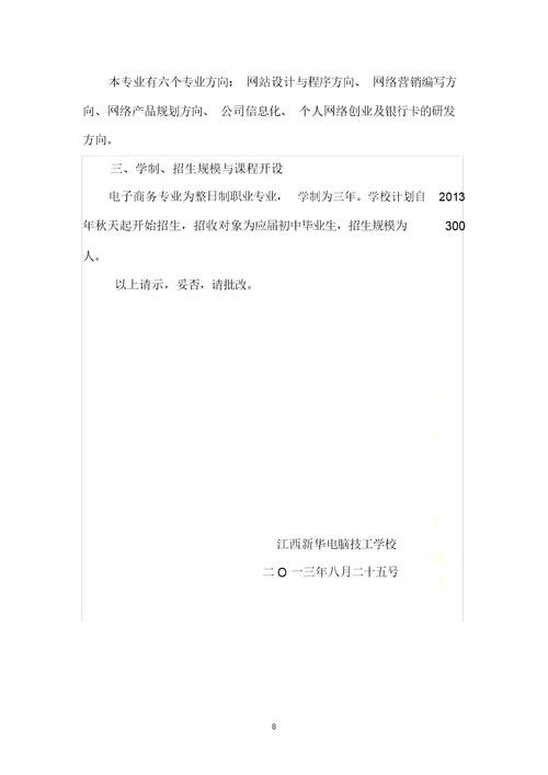 关于开设电子商务专业的请示