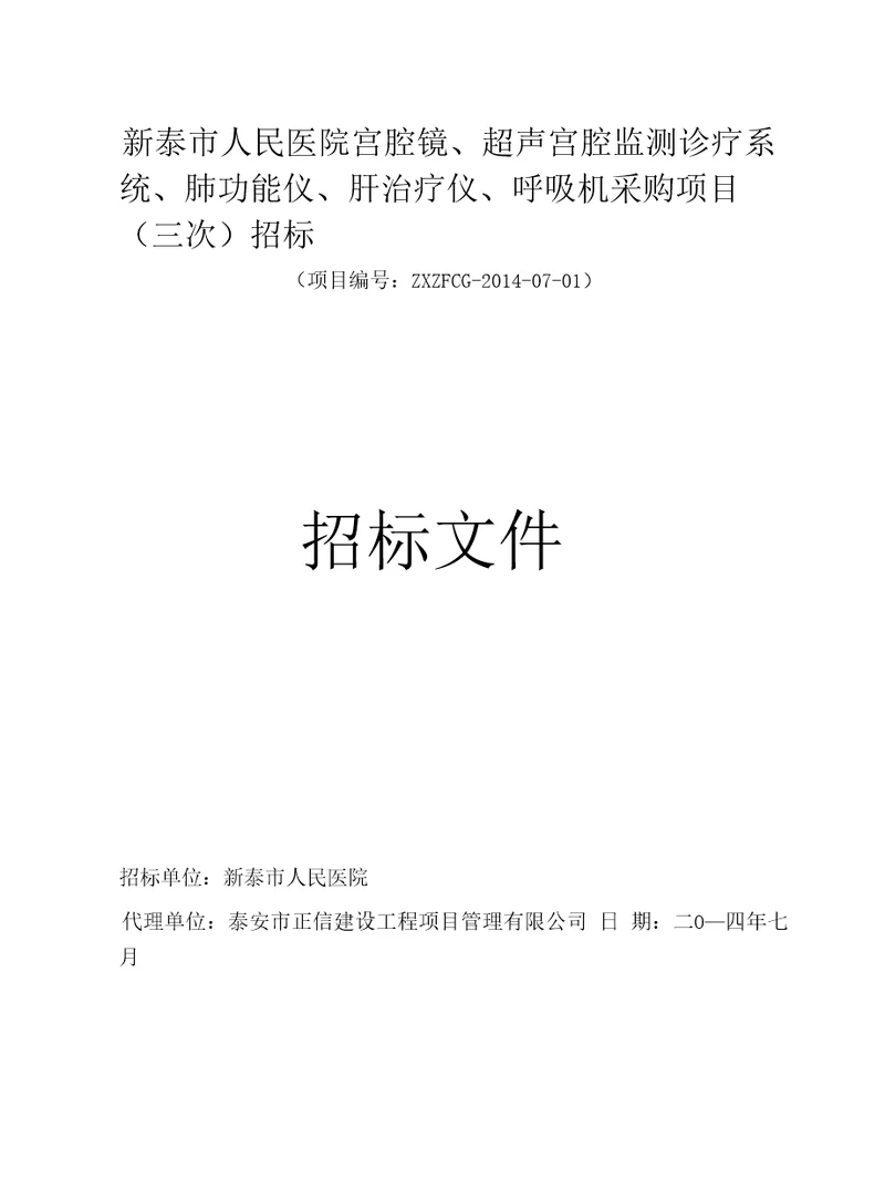 肺功能仪、肝治疗仪、呼吸机采购项目