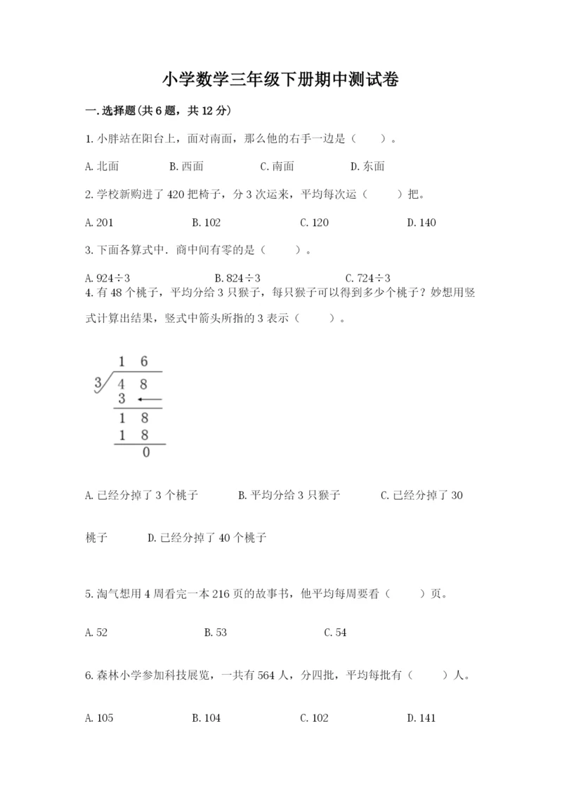 小学数学三年级下册期中测试卷附答案（综合题）.docx