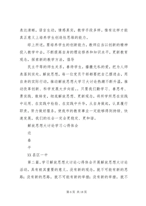 解放思想大讨论学习心得体会 (3).docx