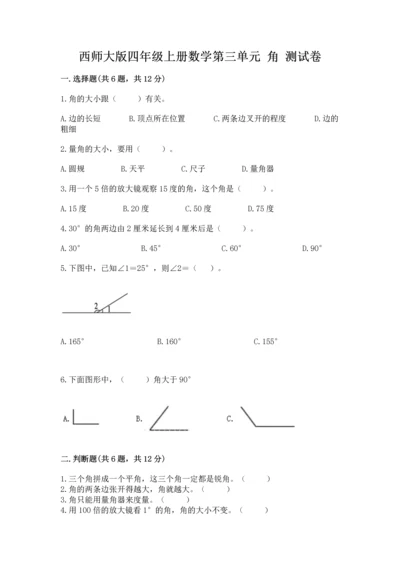西师大版四年级上册数学第三单元 角 测试卷精品【各地真题】.docx