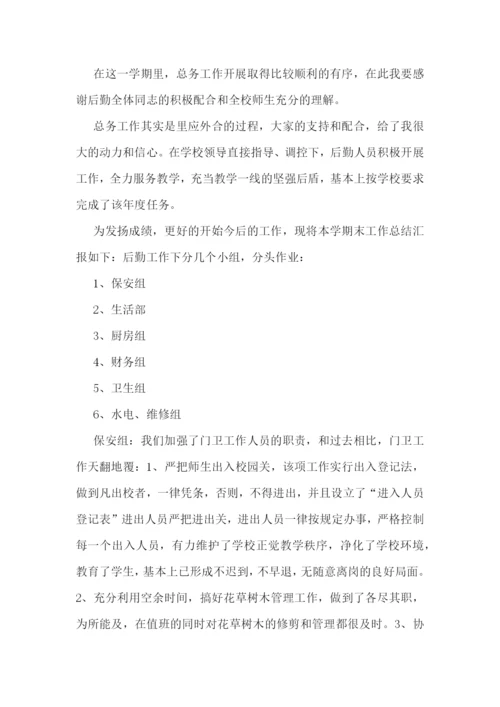 学校总务处工作总结范文(10篇).docx