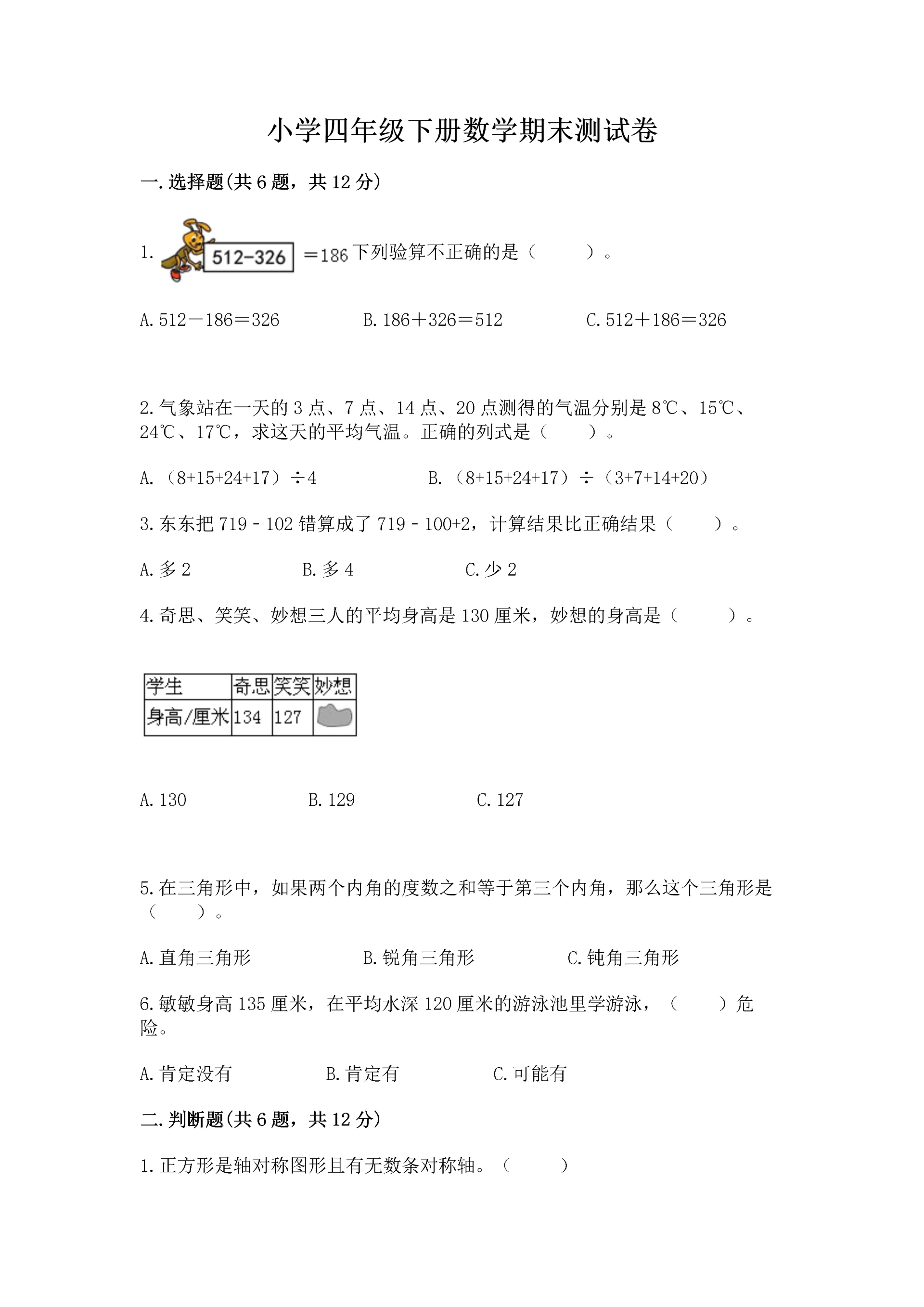 小学四年级下册数学期末测试卷含完整答案(全国通用).docx