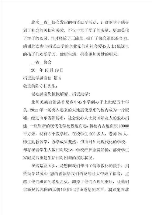 捐资助学感谢信模板集锦4篇