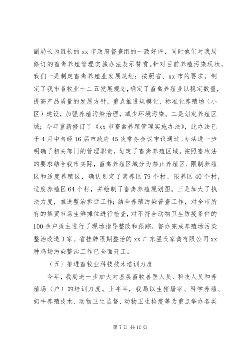 市畜牧业上半年工作总结及下半年工作计划 (3).docx