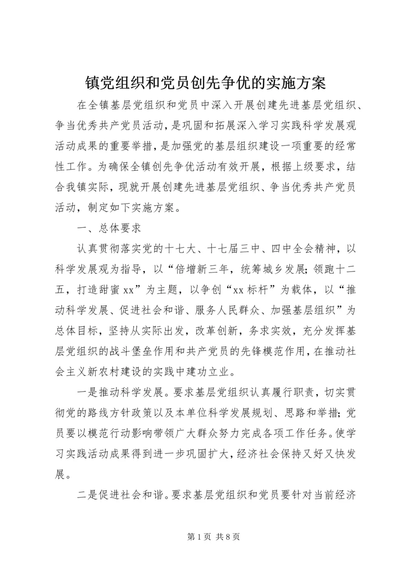 镇党组织和党员创先争优的实施方案.docx