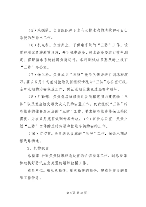 雨季三防安全措施及防防应急预案.docx