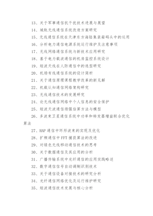 通信专业毕业论文题目与选题.docx