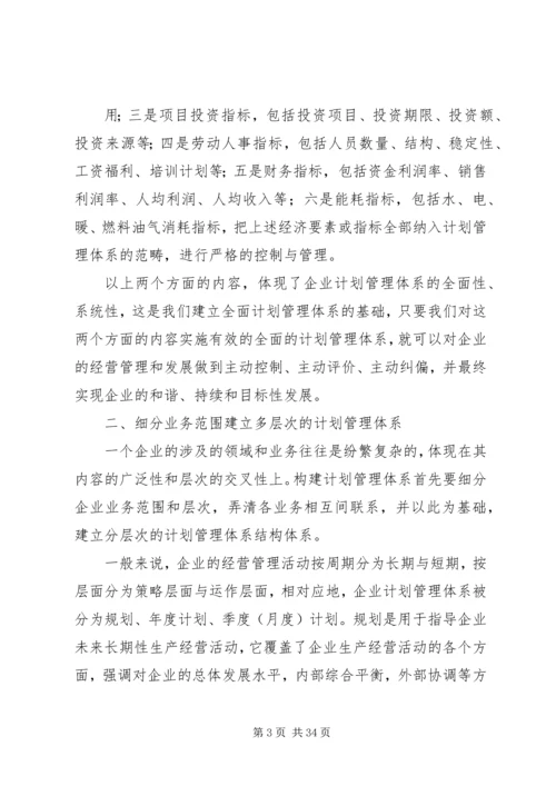 构建现代企业计划管理体系的思考.docx