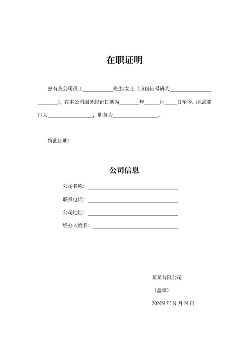 公司在职在岗人事证明word模板