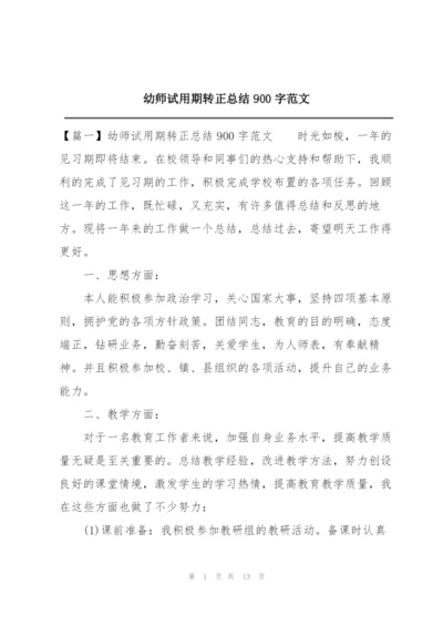 幼师试用期转正总结900字范文.docx
