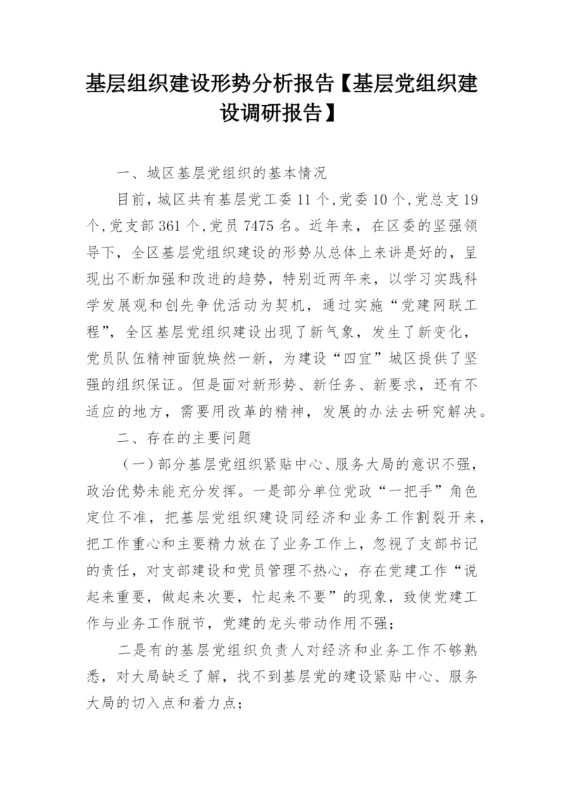 基层组织建设形势分析报告【基层党组织建设调研报告】.docx