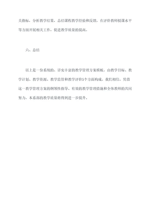 系部内教学管理方案模板