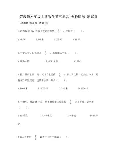 苏教版六年级上册数学第三单元 分数除法 测试卷带下载答案.docx