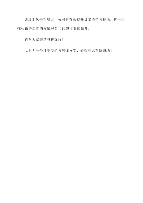 一个月专项培训方案