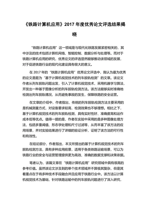《铁路计算机应用》年度优秀论文评选