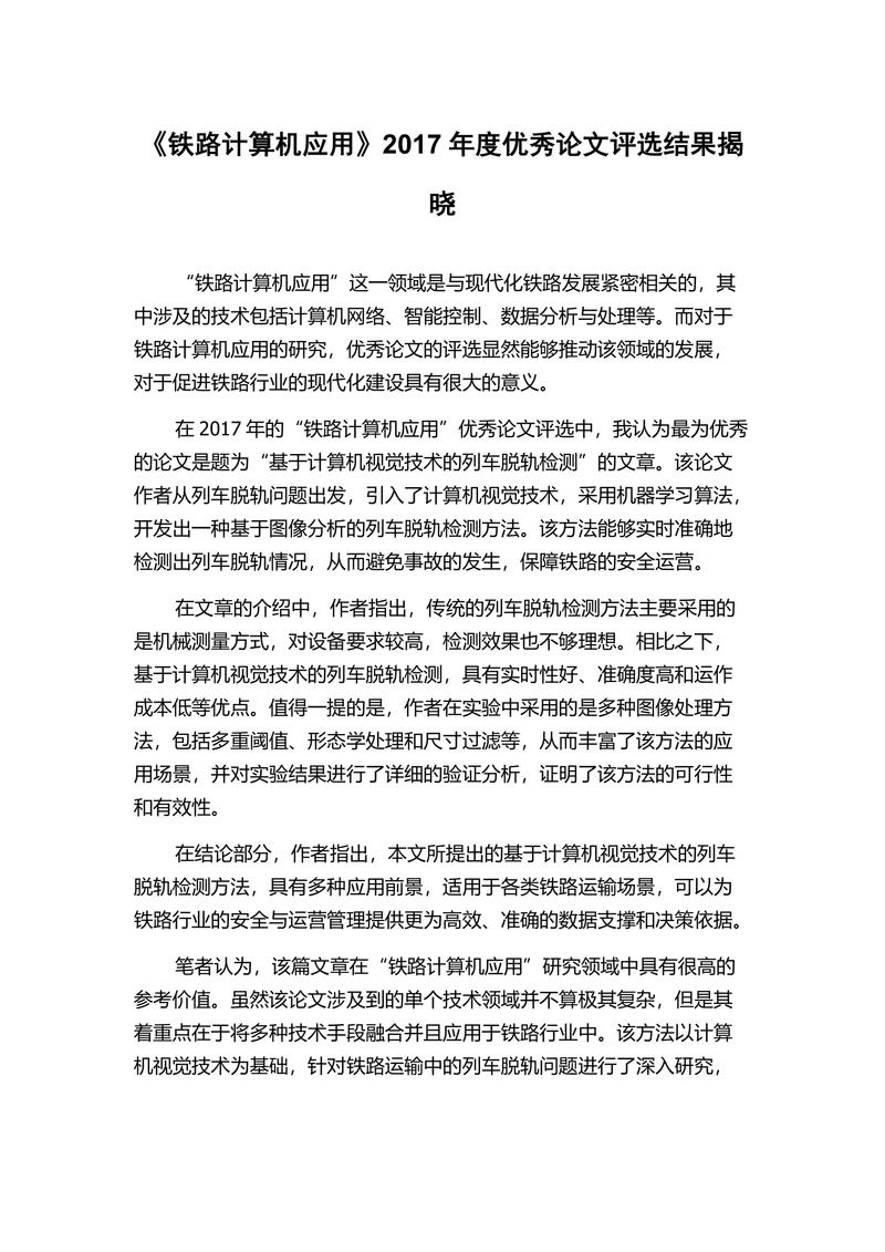 《铁路计算机应用》年度优秀论文评选