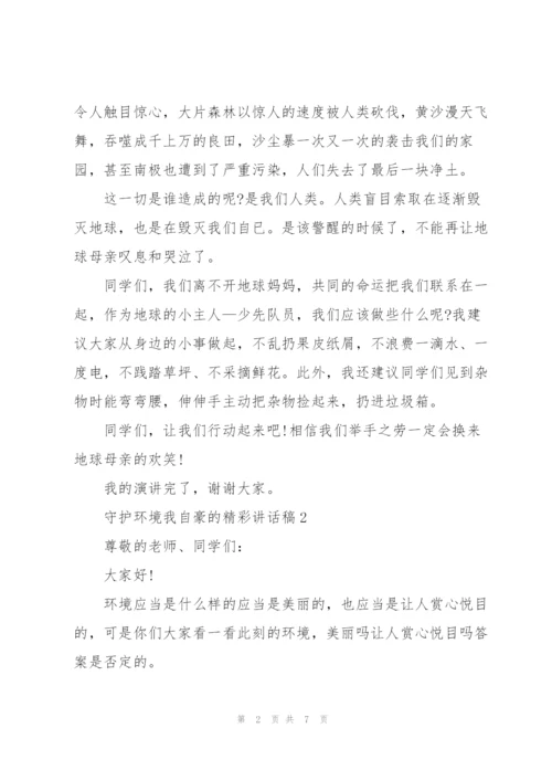 守护环境我自豪的精彩讲话稿5篇.docx