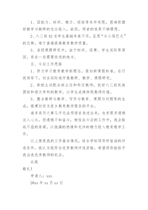 评选县级优秀教师申请书.docx