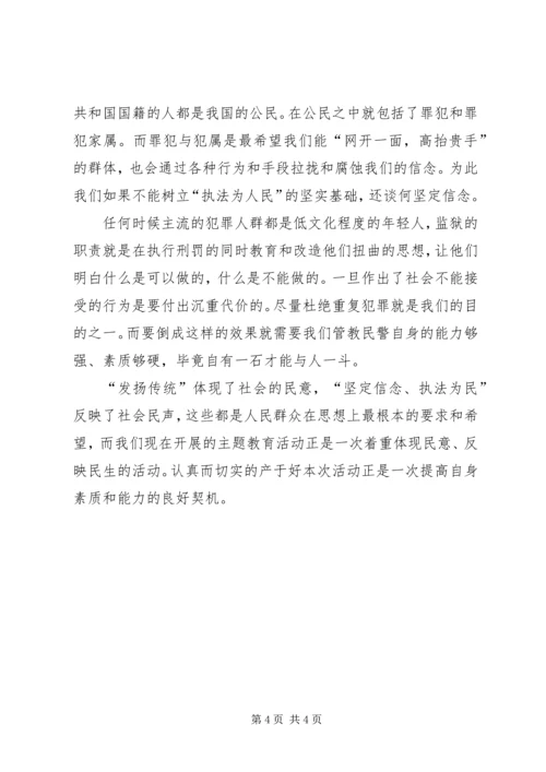 发扬传统坚定信念执法为民主题教育活动演讲稿.docx
