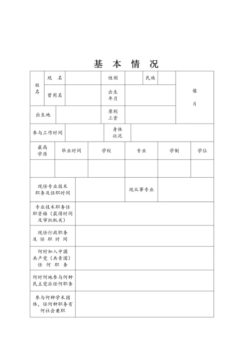 内蒙古专业技术职务任职资格评审表.docx
