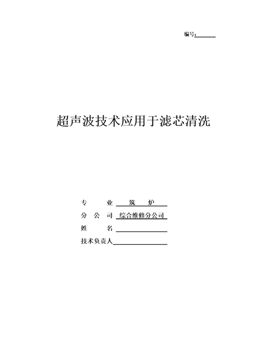 超声波技术应用于滤芯清洗