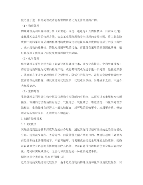 【精编】《安全管理论文》之探究危险废物的处理处置技术.docx