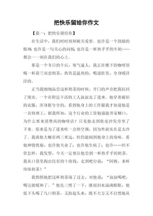 把快乐留给你作文.docx