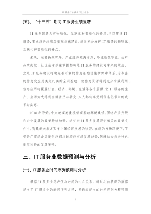 2023年IT服务行业分析报告及未来五至十年行业发展报告.docx