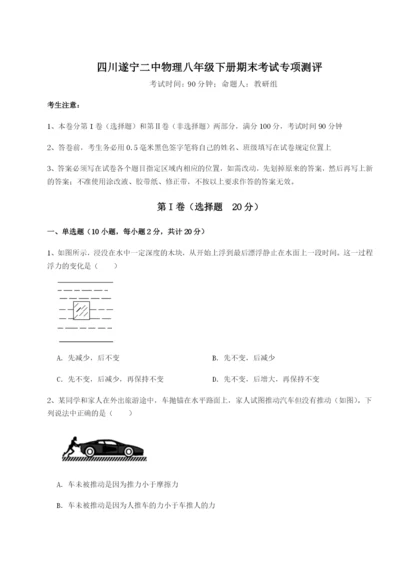 小卷练透四川遂宁二中物理八年级下册期末考试专项测评试卷（含答案详解版）.docx