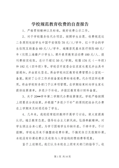 学校规范教育收费的自查报告.docx