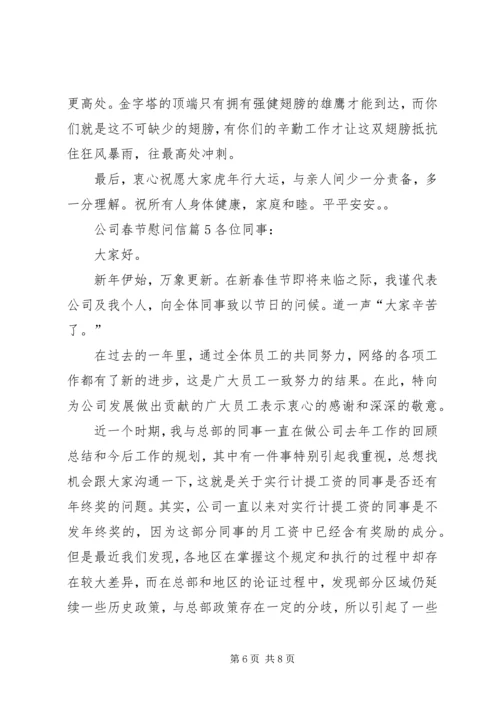 关于公司春节慰问信范文锦集五篇.docx