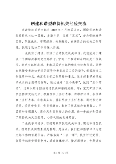 创建和谐型政协机关经验交流.docx