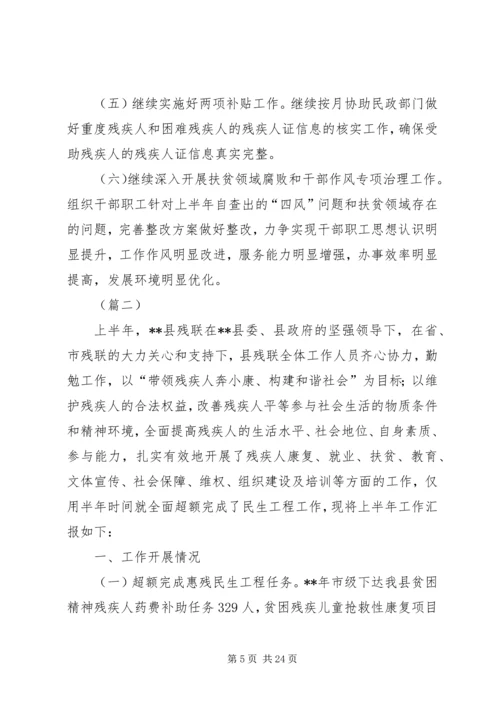 残疾人联合会上半年工作总结及下半年工作计划（五篇）.docx