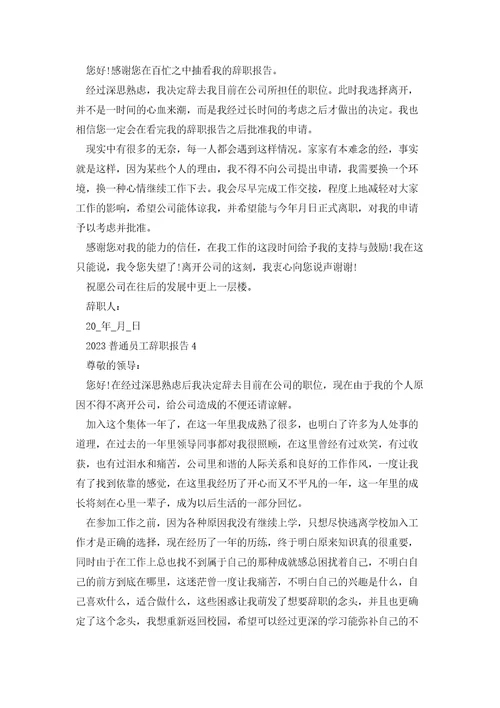 2023普通员工辞职报告范文