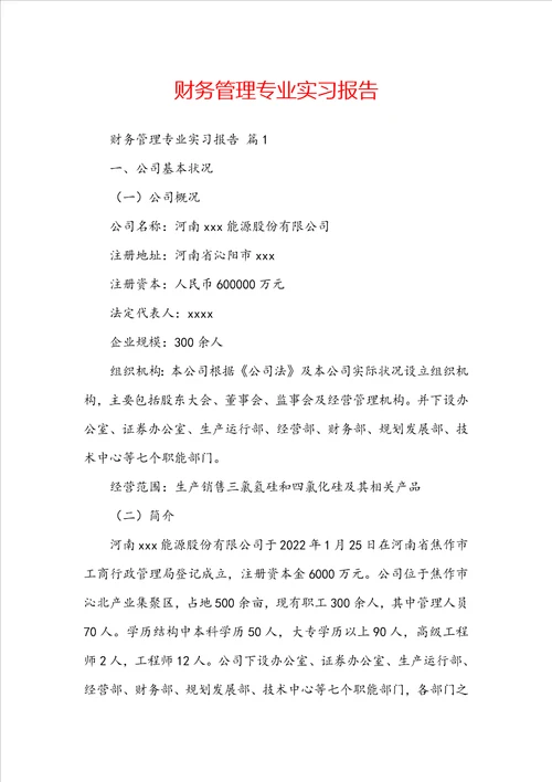 财务管理专业实习报告