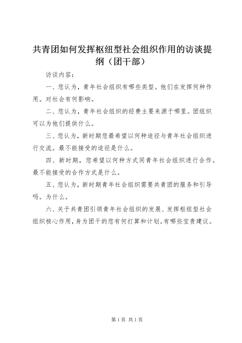 共青团如何发挥枢纽型社会组织作用的访谈提纲（团干部）.docx