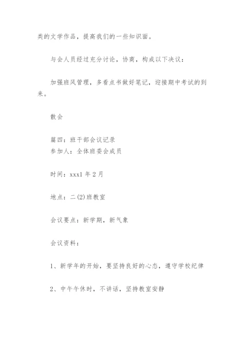 班干部会议记录【通用15篇】.docx