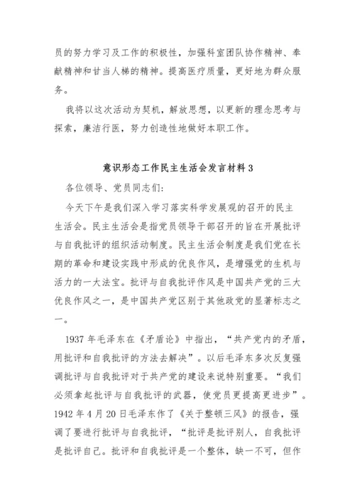 【意识形态】意识形态工作民主生活会发言材料-12篇.docx