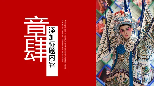 中国国粹京剧文化京剧戏曲传承介绍PPT模板