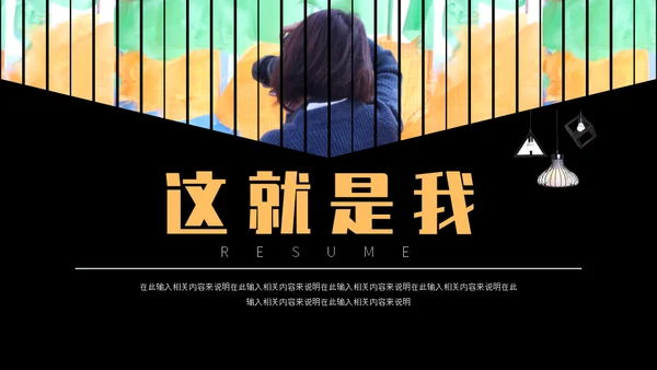 我的简历自我介绍通用PPT模板