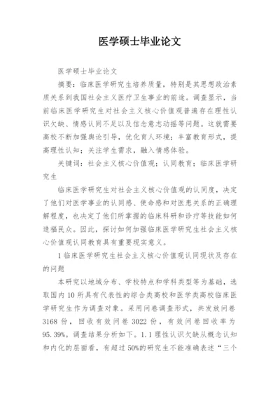 医学硕士毕业论文.docx