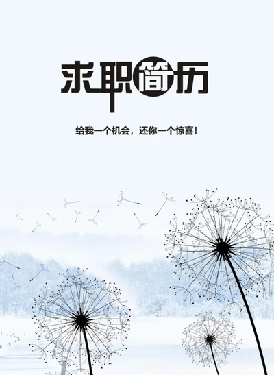 蒲公英个人简历封面
